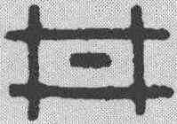 井,金文 ,書法字典